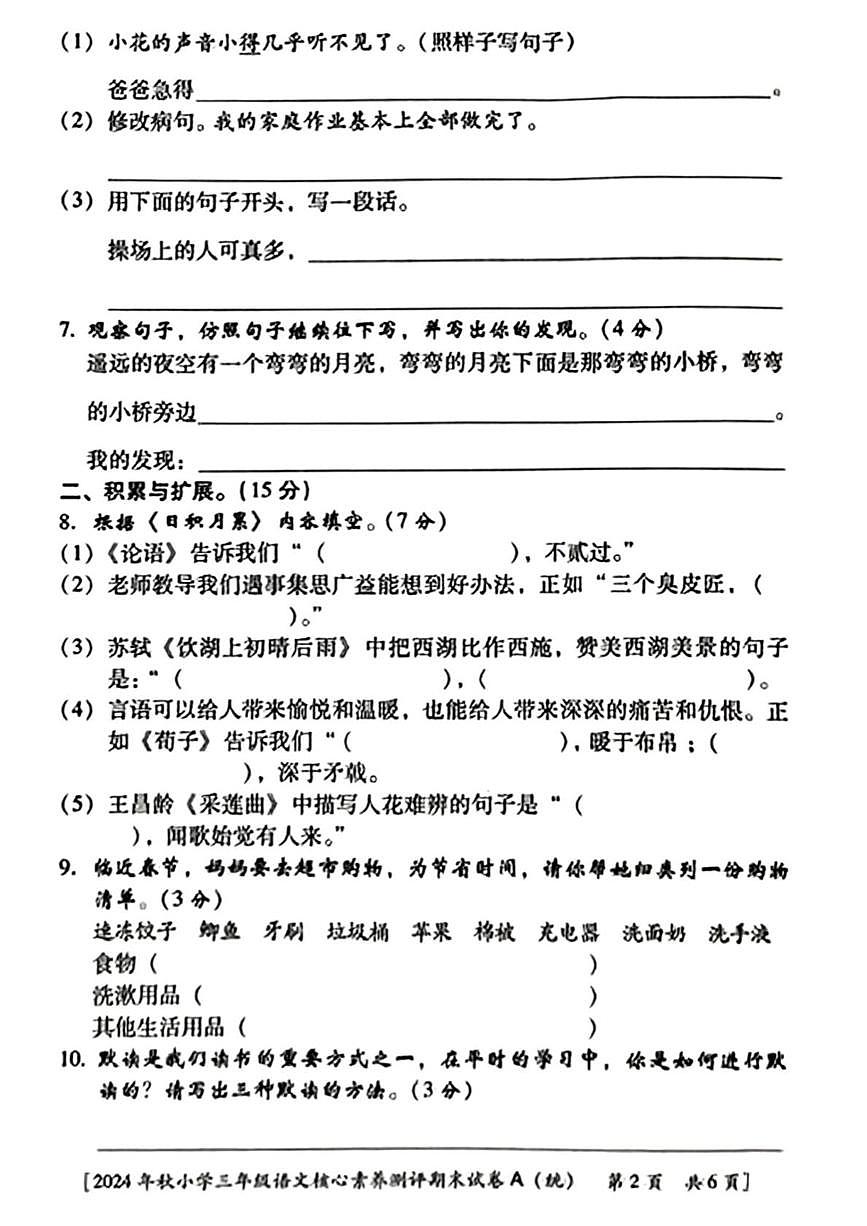 陕西省西安市雁塔区校联考2024-2025学年三年级上学期期末核心素养测评语文试题第2页