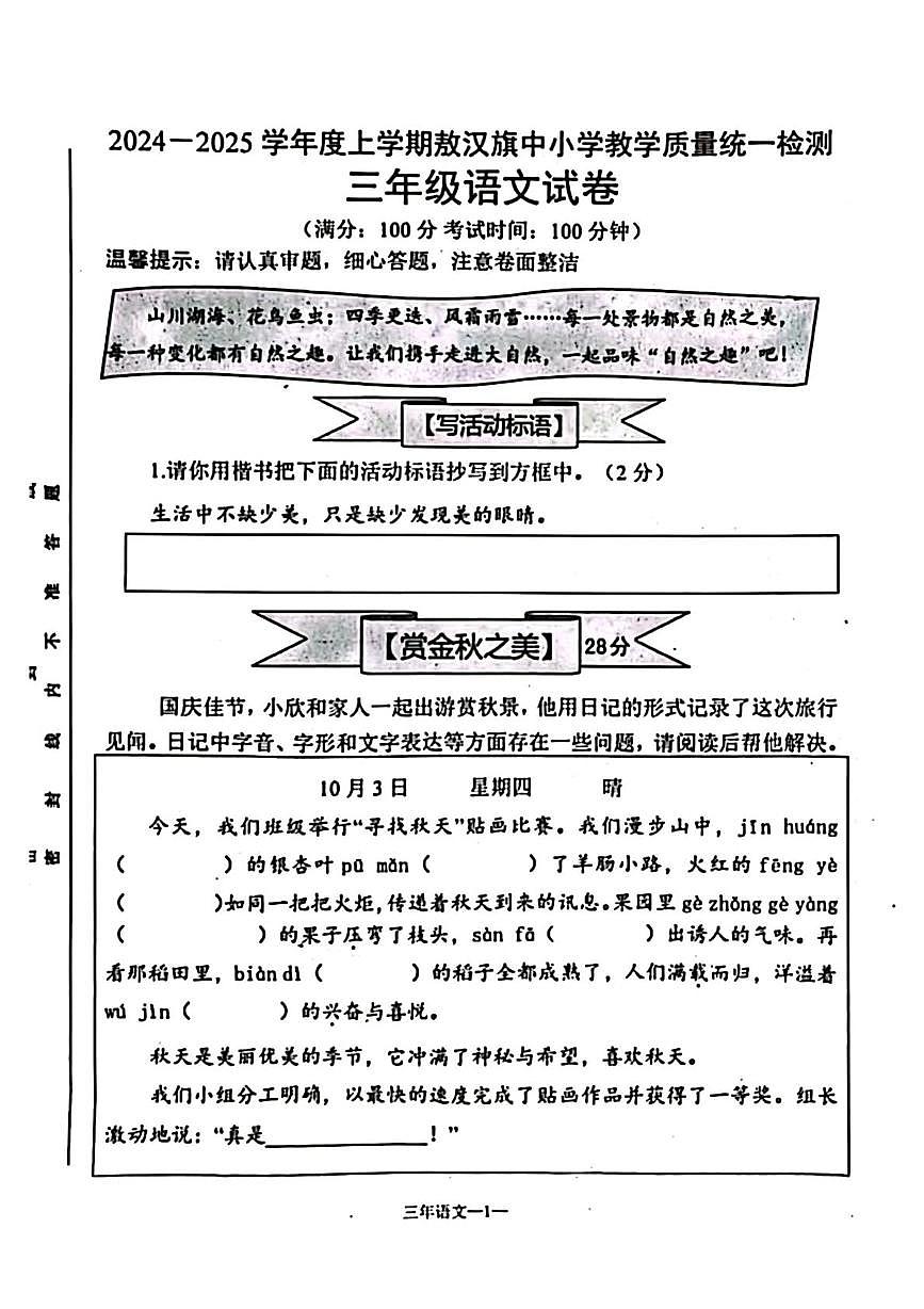 内蒙古赤峰市敖汉旗2024-2025学年三年级上学期期末语文试卷第1页