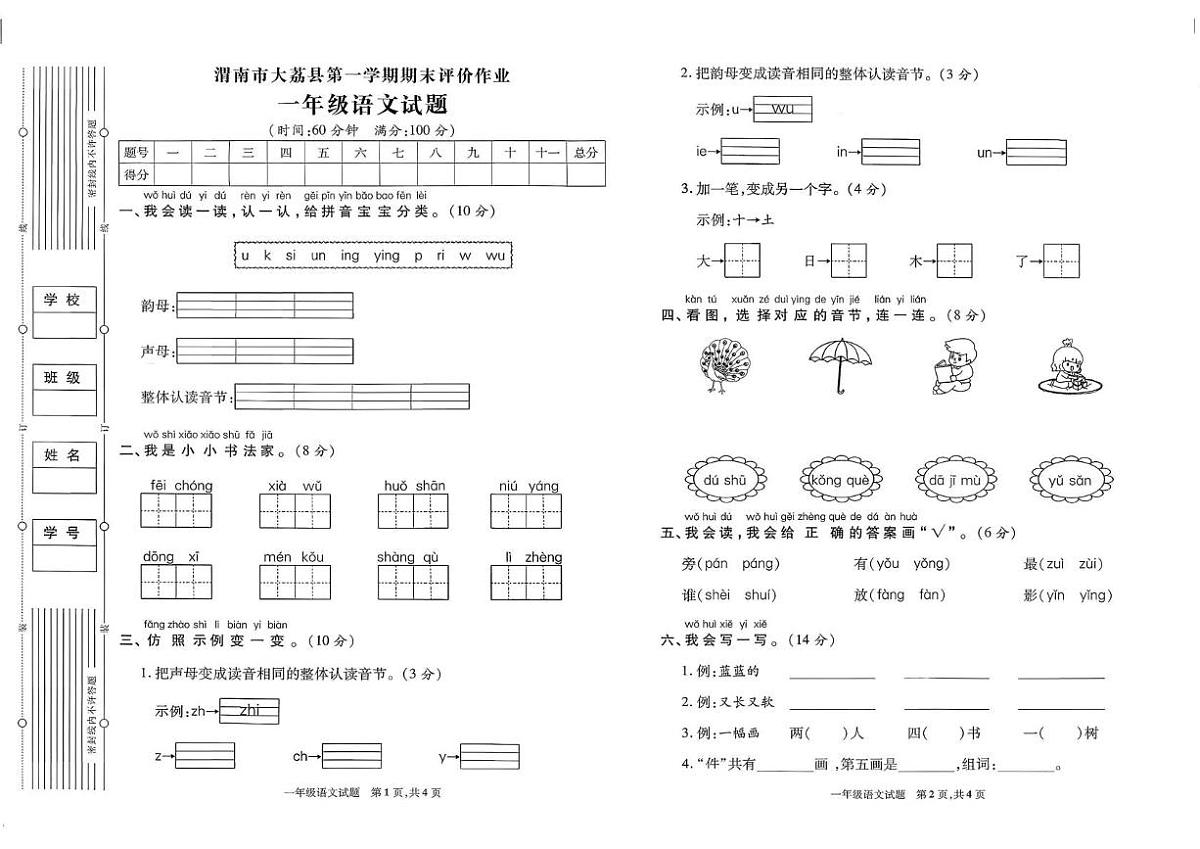 陕西省渭南市大荔县2023-2024学年一年级上学期期末语文试题第1页