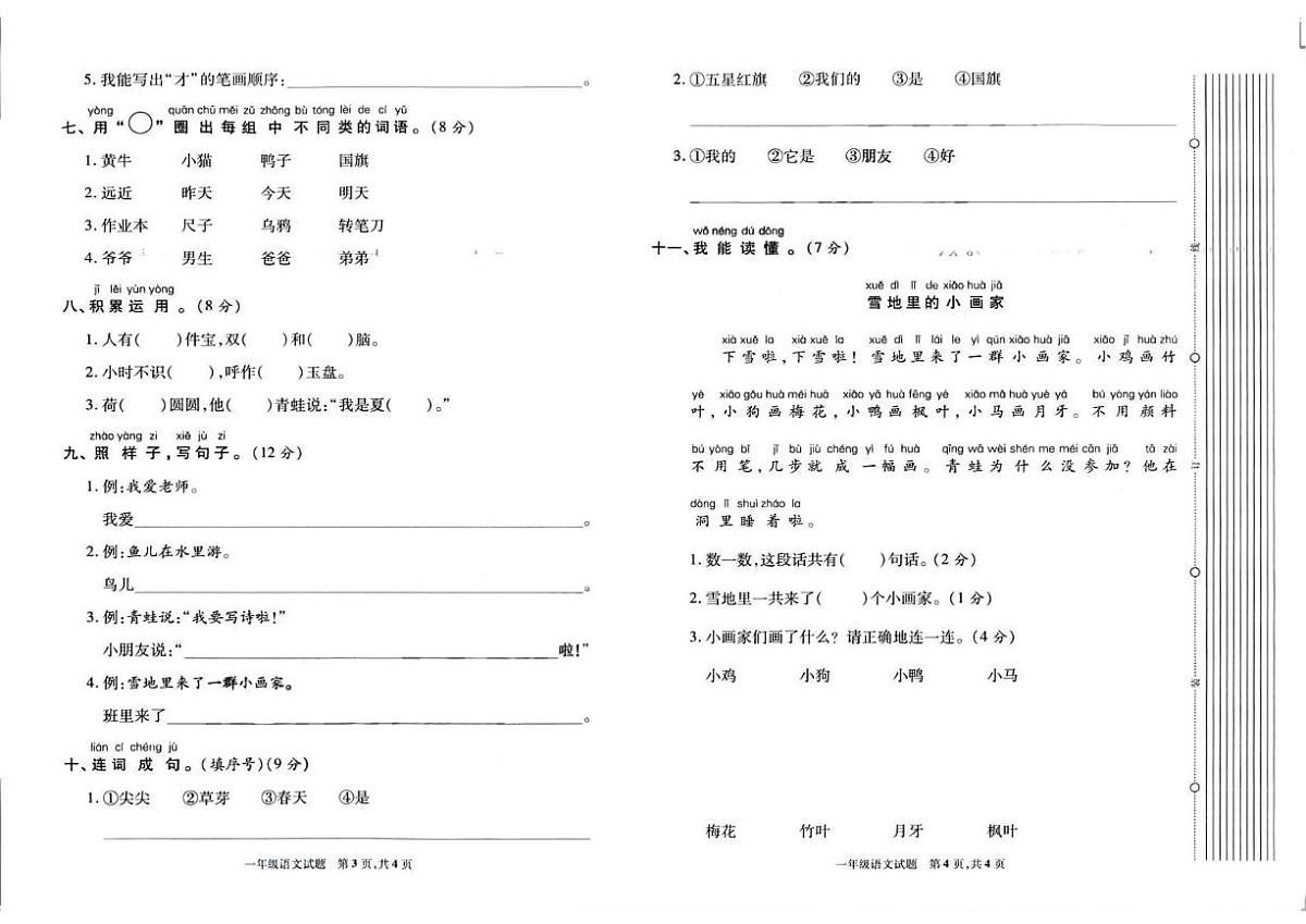 陕西省渭南市大荔县2023-2024学年一年级上学期期末语文试题第2页