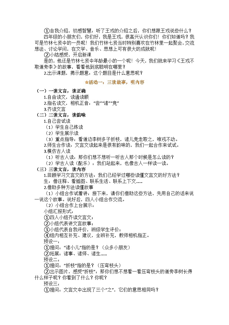 部编版（2024）四上第八单元25王戎不取道旁李教学设计第2页