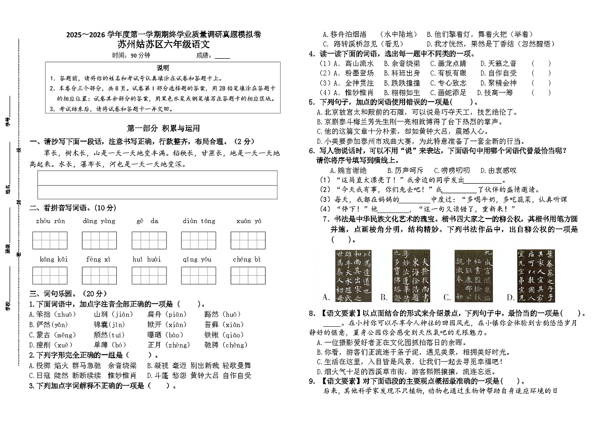 2025～2026部编版苏州姑苏区小学六年级语文第一学期期末真题模拟（有答案）第1页
