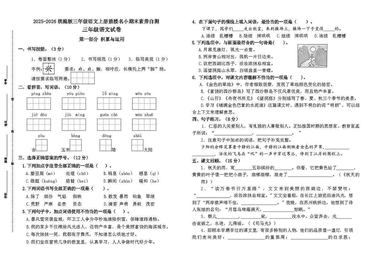 2025~2026统编版三年级语文上册南京鼓楼名小期末素养自测卷（有答案）第1页
