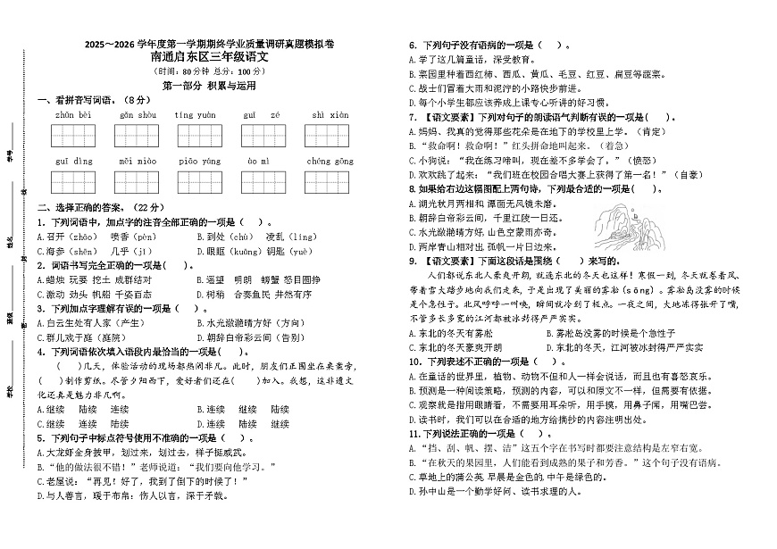 2025～2026部编版三年级语文上册江苏南通期末真题模拟（有答案）第1页