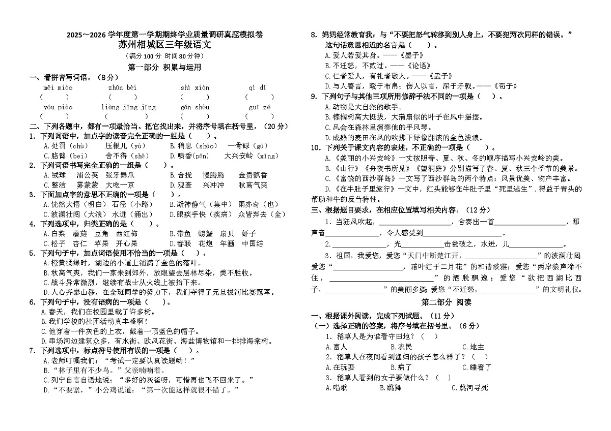 2025～2026部编版三年级语文上册苏州相城区期末真题模拟（有答案）第1页