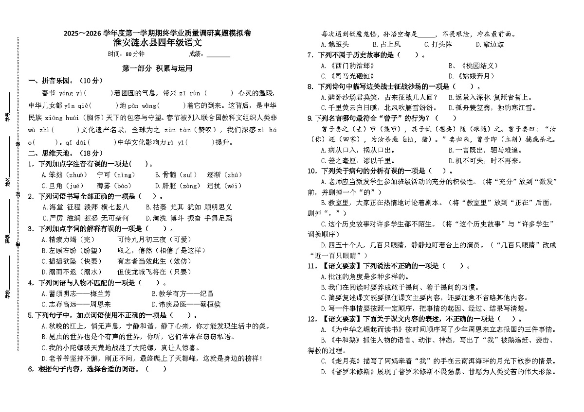 2025～2026部编版四年级语文上册淮安涟水县期末真题模拟（有答案）第1页