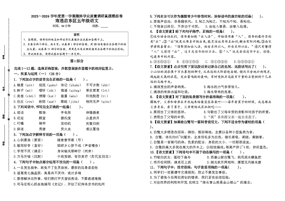 2025～2026部编版江苏南通小学五年级语文第一学期期末真题模拟（有答案）第1页