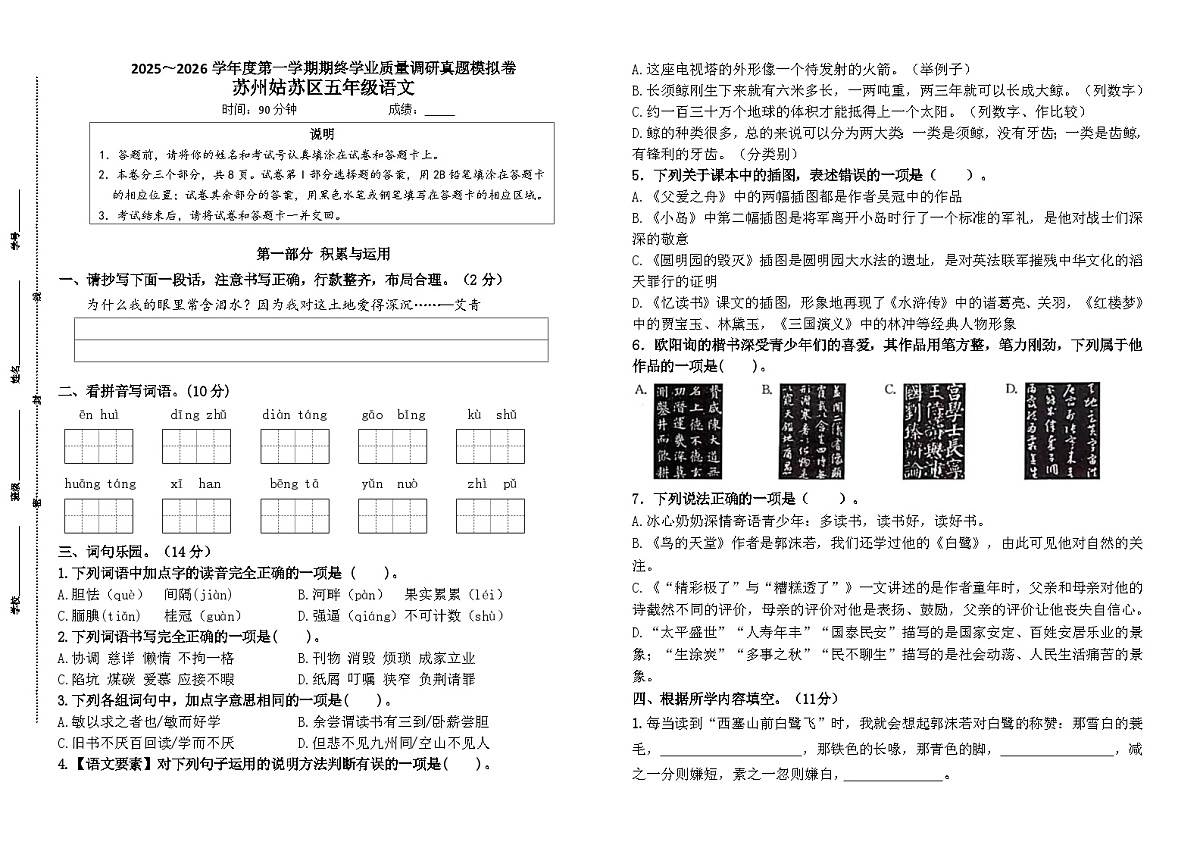 2025～2026部编版苏州姑苏区小学五年级语文第一学期期末真题模拟（有答案）第1页