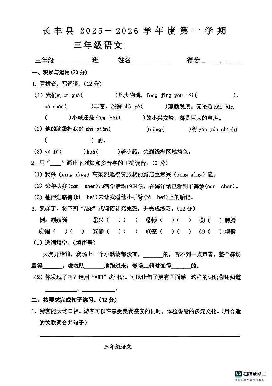 安徽省合肥市长丰县2025-2026学年三年级上学期阶段测试语文试题（月考）第1页