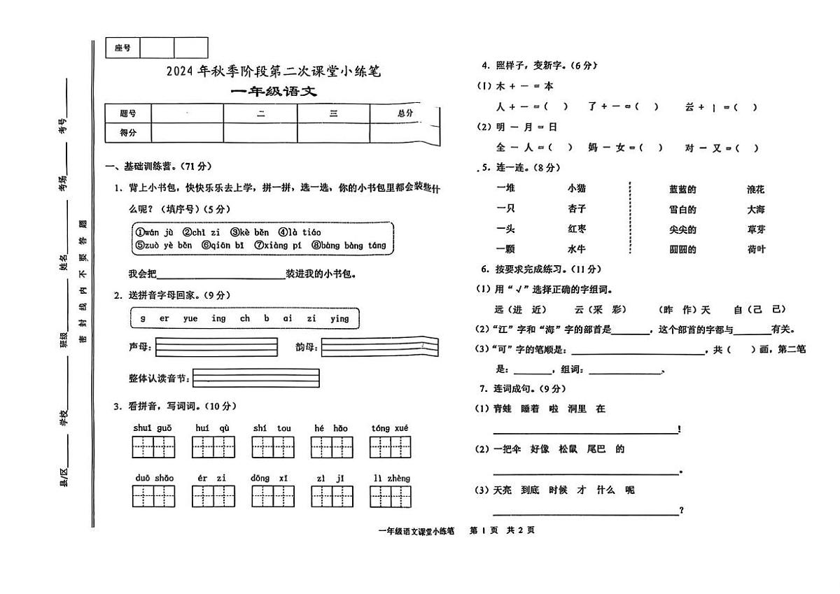 甘肃省天水市清水县2024-2025学年一年级上学期第二次课堂小练笔语文试题（月考）第1页