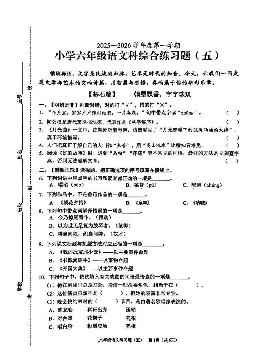 海南省海口市2025-2026学年六年级上学期综合练习五语文试题（月考）第1页