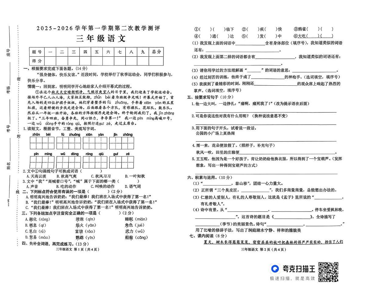 河南省周口市太康县独塘乡联合小学2025-2026学年三年级上学期12月第二次教学测评语文试题（月考）第1页