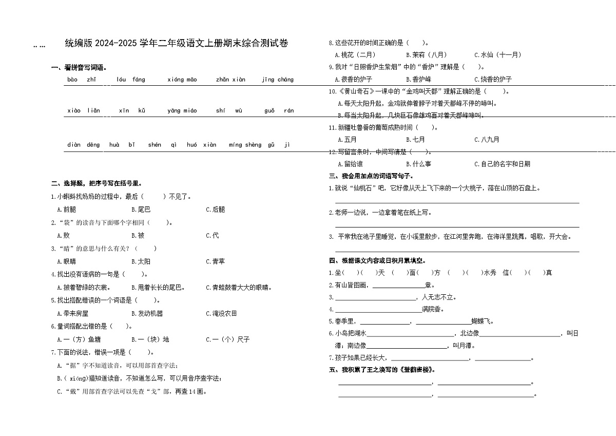 统编版2024-2025学年二年级语文上册期末综合测试卷（含答案）第1页