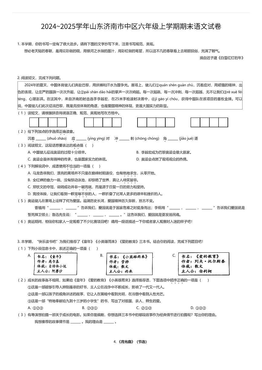 2024~2025学年山东济南市中区六年级上学期期末语文试卷（有答案解析）第1页