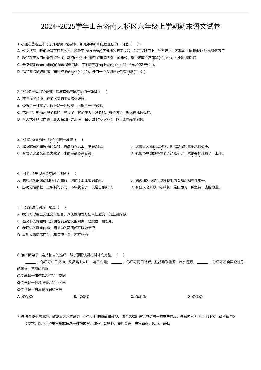 2024~2025学年山东济南天桥区六年级上学期期末语文试卷（有答案解析）第1页