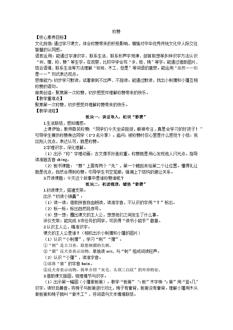 部编版（2024）二上《称赞》第八单元21（第一课时）教学设计第1页