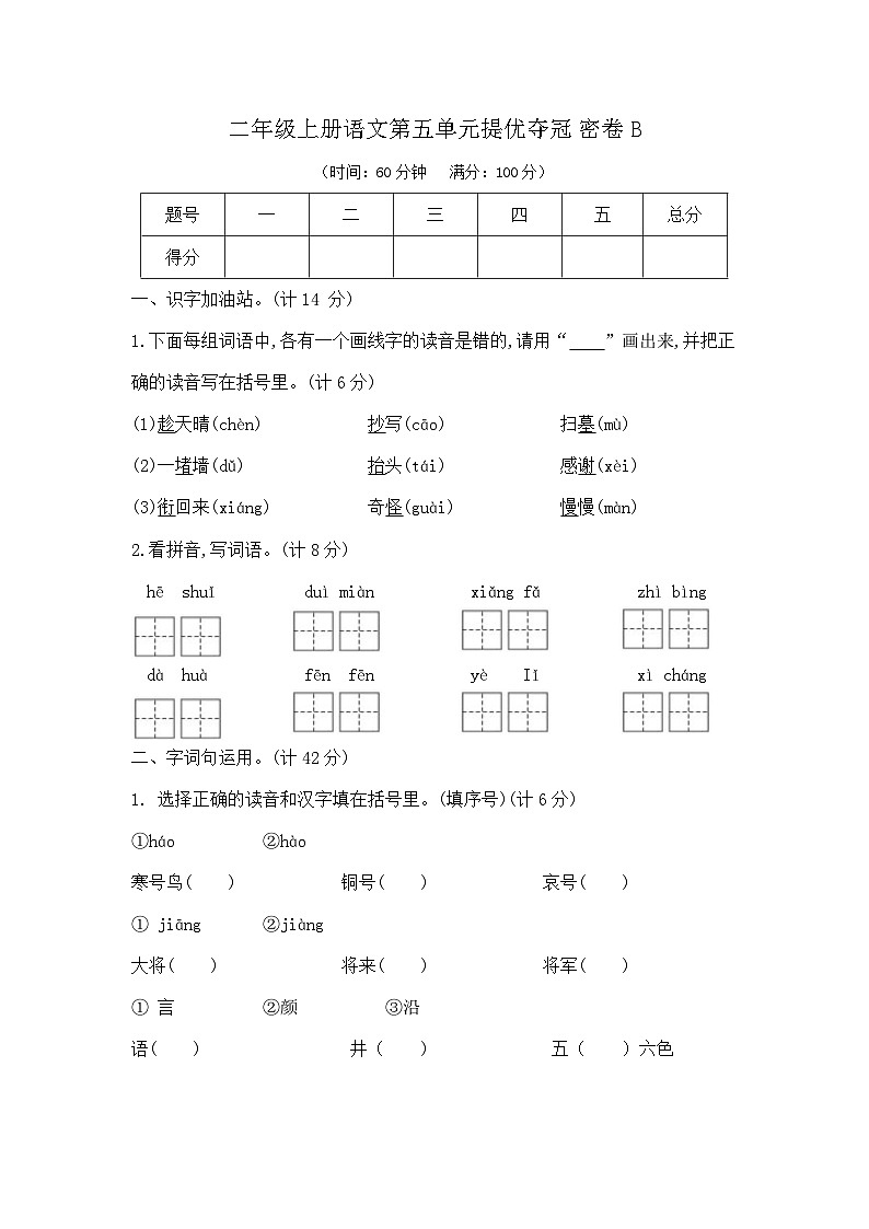 二年级上册语文第五单元提优夺冠密卷B（部编版   含答案）第1页