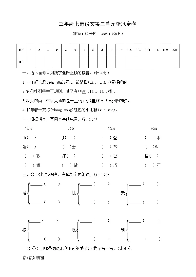 三年级上册语文第二单元夺冠金卷 部编版 含答案第1页
