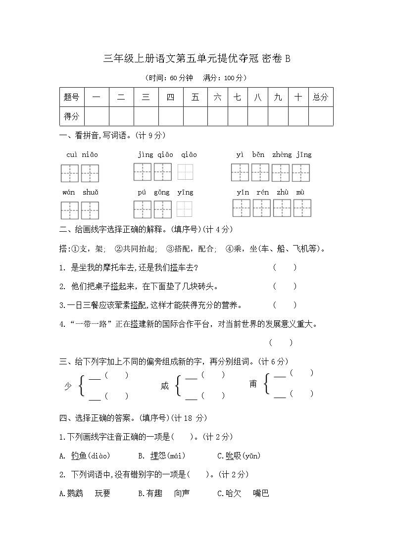 三年级上册语文第五单元提优夺冠密卷B（部编版   含答案）第1页