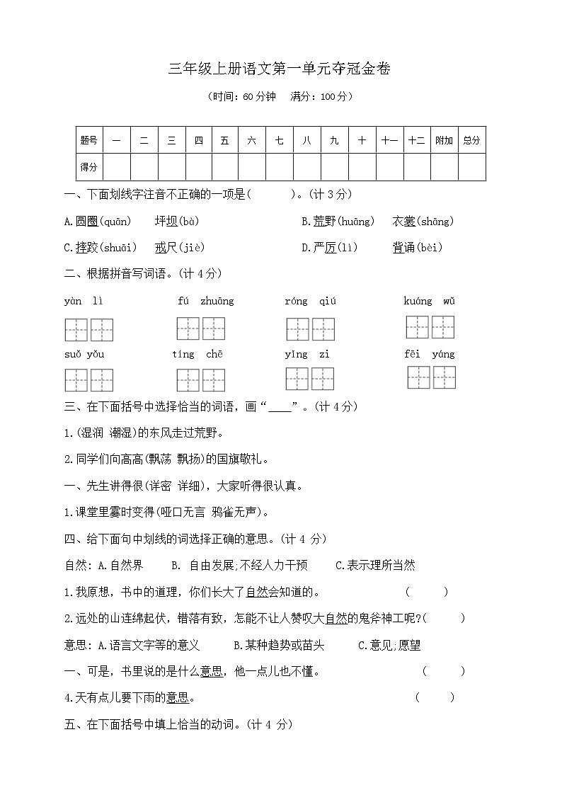三年级上册语文第一单元夺冠金卷   部编版  含答案第1页
