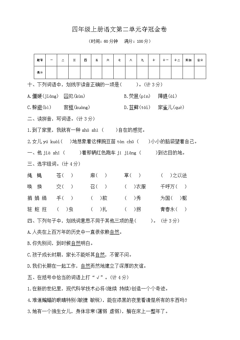 四年级上册语文第二单元夺冠金卷  部编版  含答案第1页