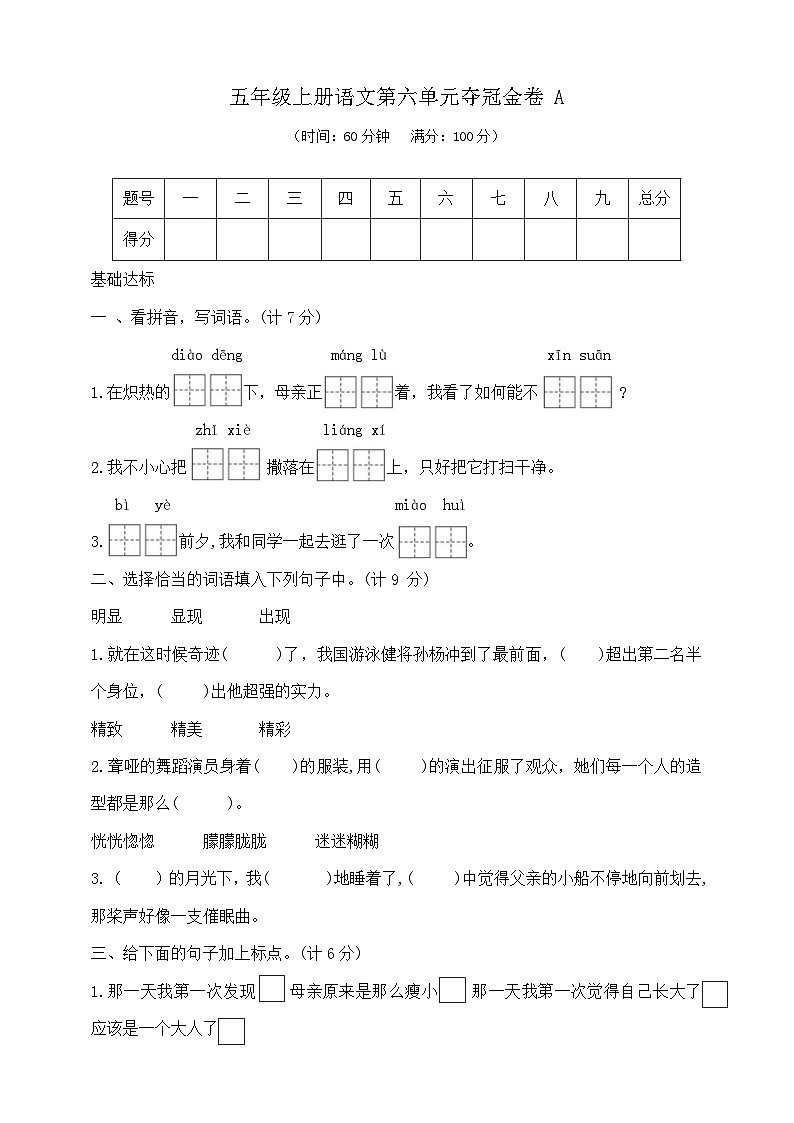 五年级上册语文第六单元夺冠金卷A 部编版 含答案第1页