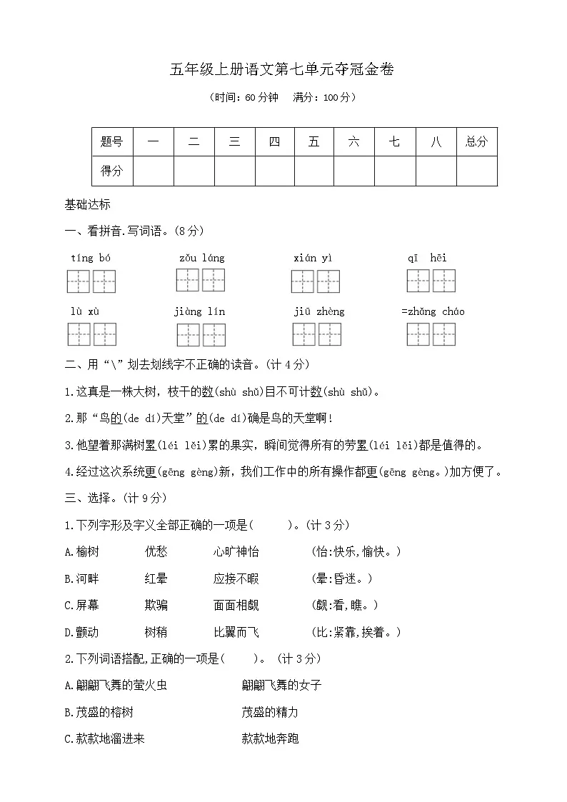 五年级上册语文第七单元夺冠金卷 部编版 含答案第1页