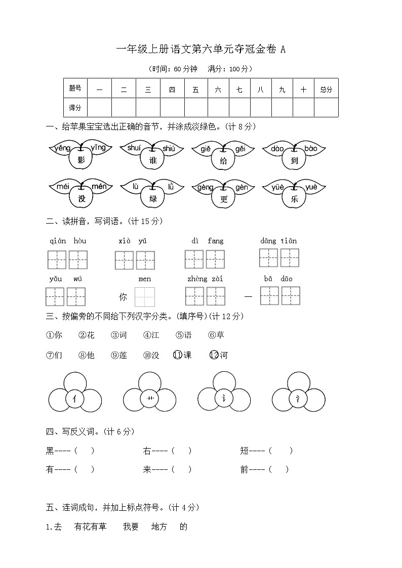 一年级上册语文第六单元夺冠金卷A   部编版  含答案第1页