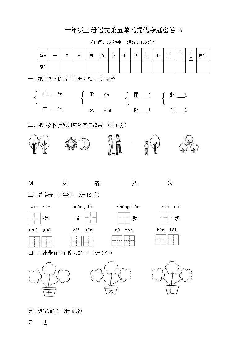 一年级上册语文第五单元提优夺冠密卷B   部编版   含答案第1页