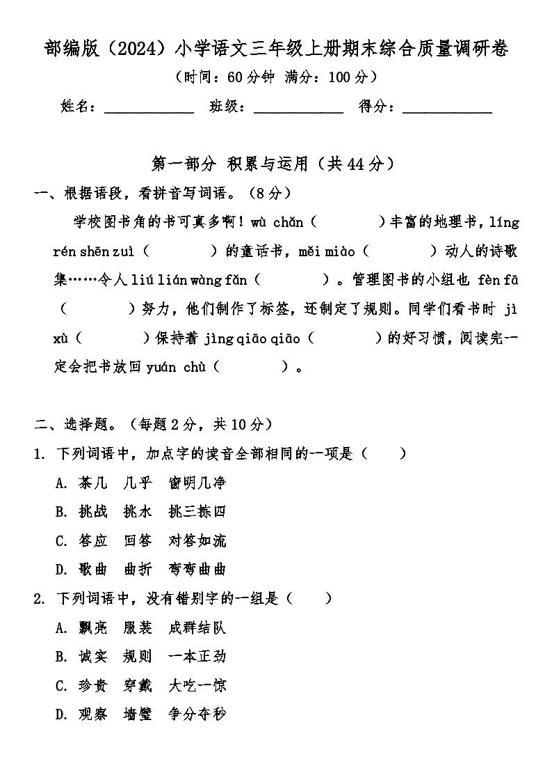 部编版（2024）小学语文三年级上册期末综合质量调研卷（含答案）第1页
