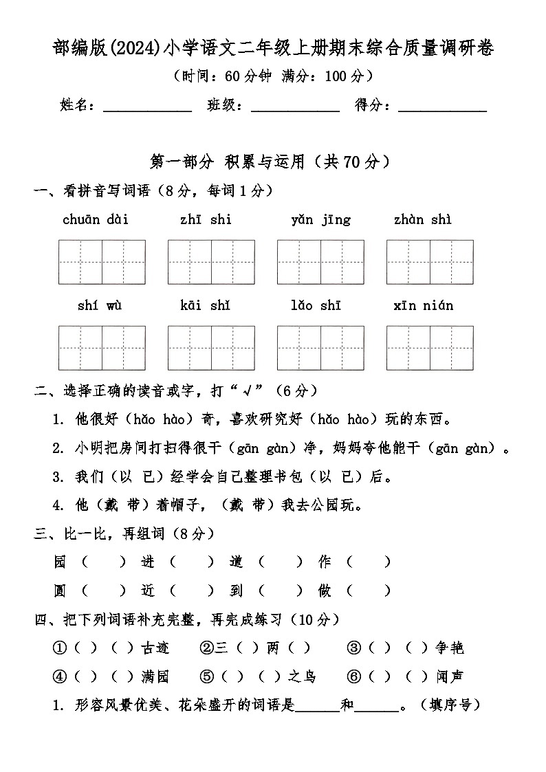 部编版（2024）小学语文二年级上册期末综合质量调研卷（含答案）第1页