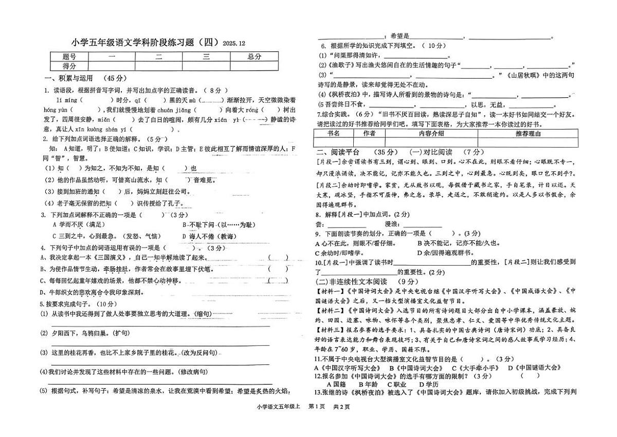 辽宁省沈阳市法库县2025-2026学年五年级上学期12月阶段练习语文试题（月考）第1页