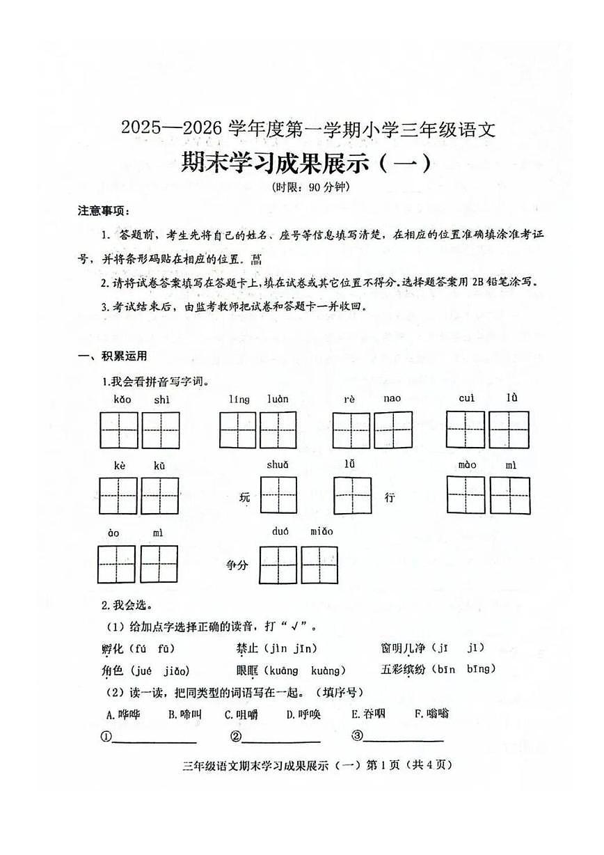 山东省济南市莱芜区2025-2026学年三年级上学期12月学习成果展示语文试题（月考）第1页
