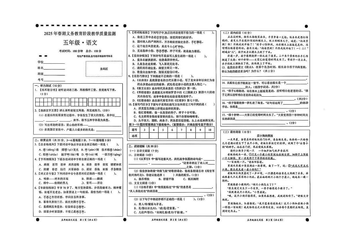 四川省宜宾市高县2024-2025学年五年级下学期义务教育阶段教学质量监测语文试题（月考）第1页