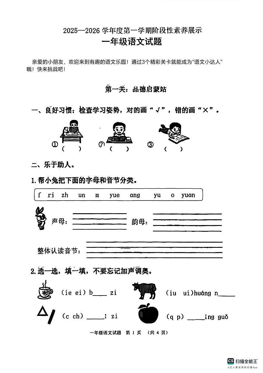 山东省潍坊市坊子区第二实验小学2025-2026学年一年级上学期阶段性素养展示语文试卷（月考）第1页