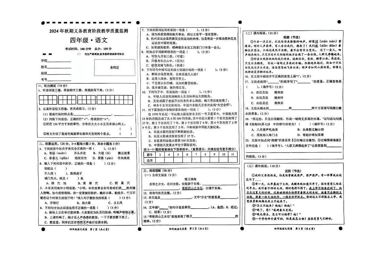 四川省宜宾市高县2024-2025学年四年级上学期义务教育阶段教学质量监测语文试卷（月考）第1页