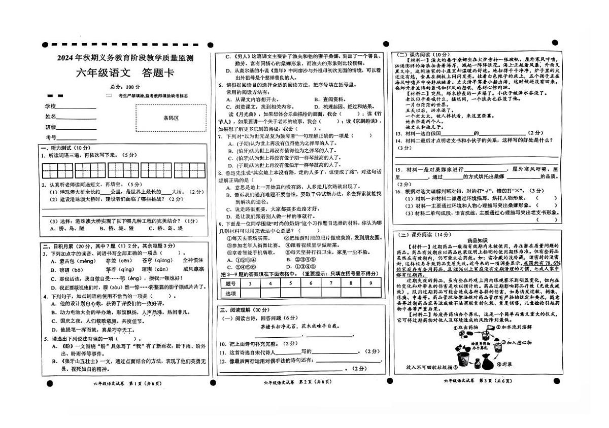 四川省宜宾市高县2024-2025学年六年级上学期义务教育阶段教学质量监测语文试卷（月考）第1页