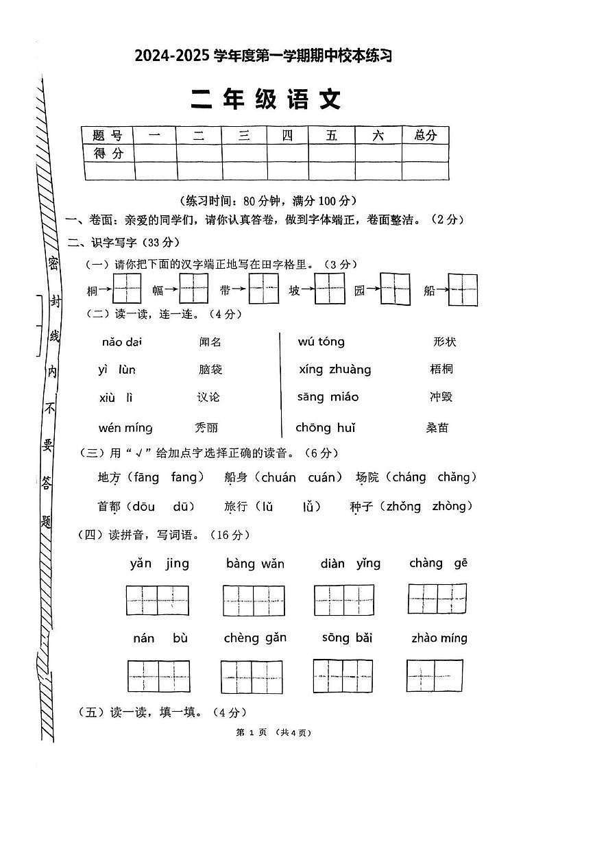 广东省茂名市信宜市第一小学2024-2025学年二年级上学期期中语文试题第1页