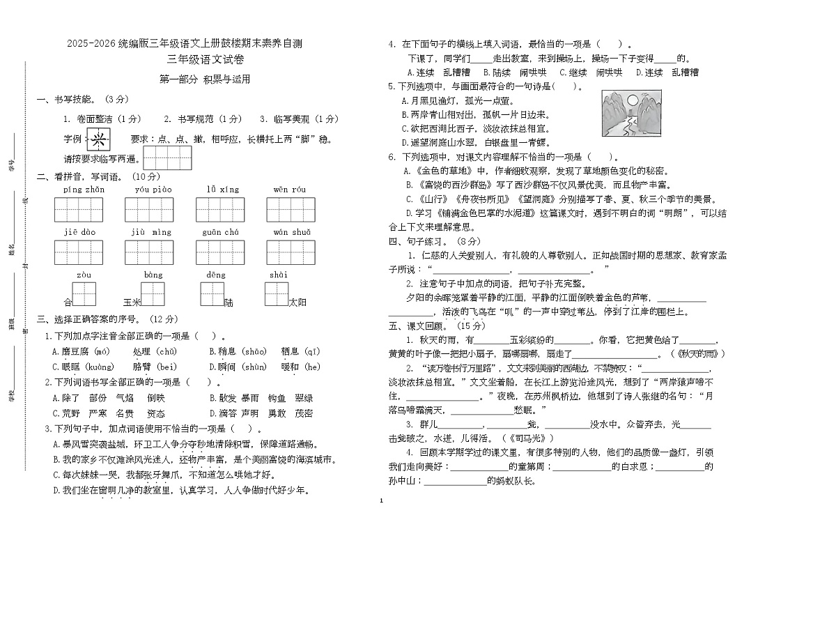 2025~2026统编版三年级语文上册南京鼓楼期末素养自测卷（有答案）第1页
