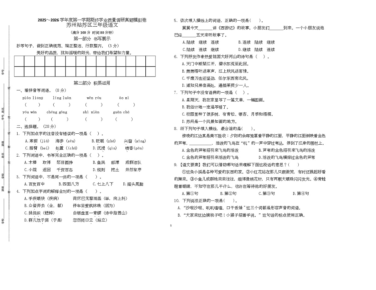 2025～2026统编版三年级语文上册苏州姑苏区期末真题模拟（有答案）第1页