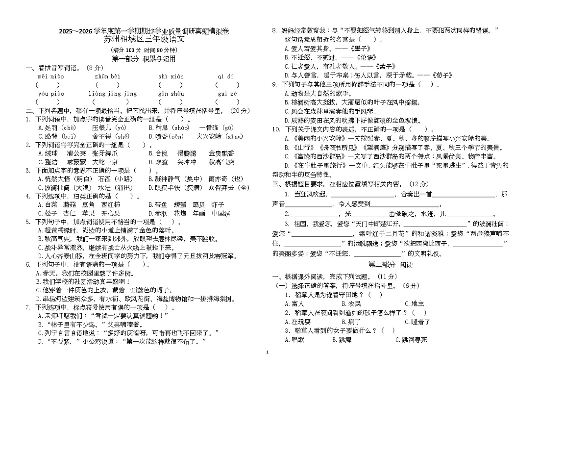 2025～2026统编版三年级语文上册苏州相城区期末真题模拟（有答案）第1页
