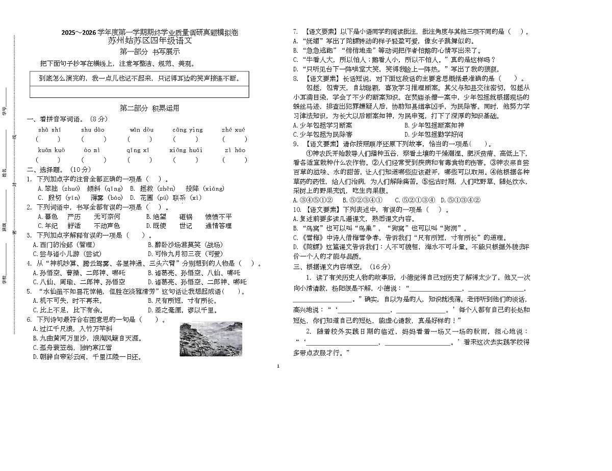 2025～2026统编版四年级语文上册苏州姑苏区期末真题模拟（有答案）第1页