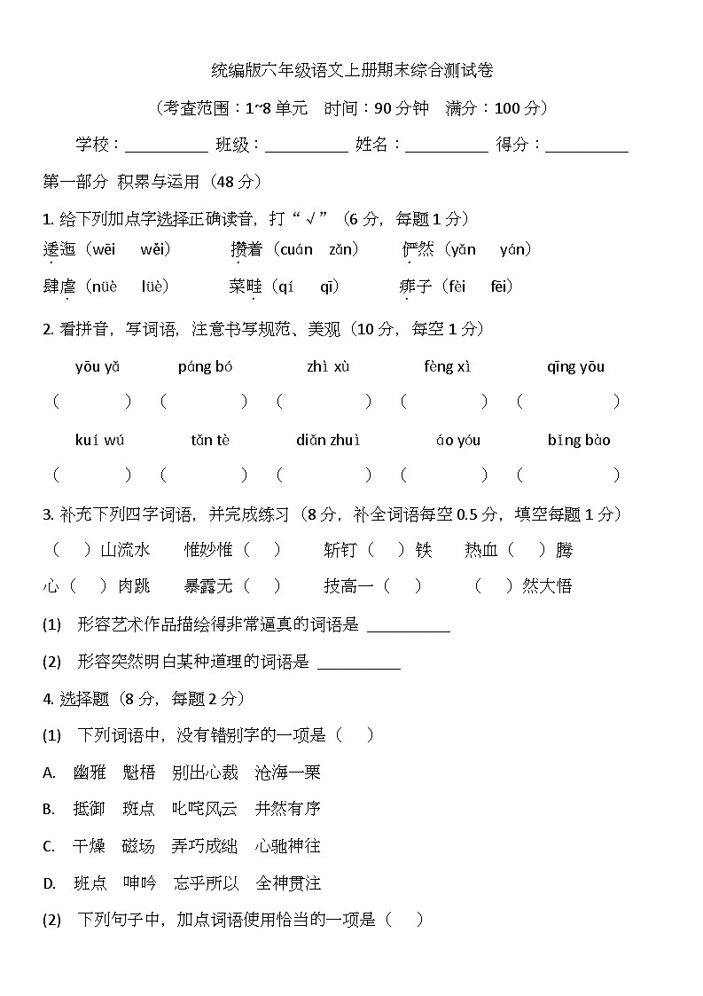 期末综合测试卷-2025-2026学年语文六年级上册统编版第1页