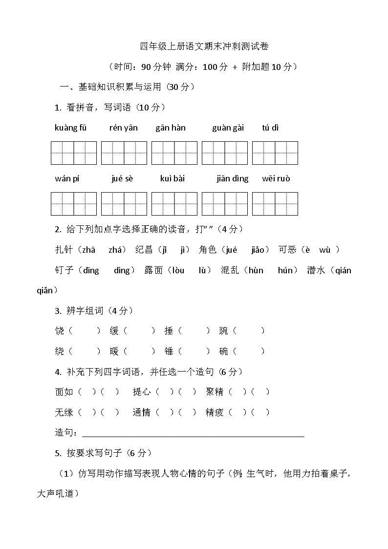 期末冲刺测试卷-2025-2026学年语文四年级上册统编版第1页