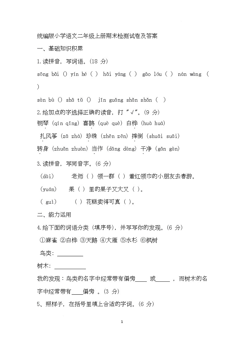 期末检测试卷（试题）2025-2026学年统编版语文二年级上册第1页