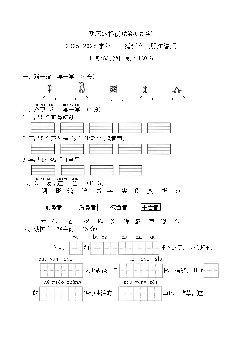 期末达标测试卷（试卷）2025-2026学年统编版语文一年级上册第1页
