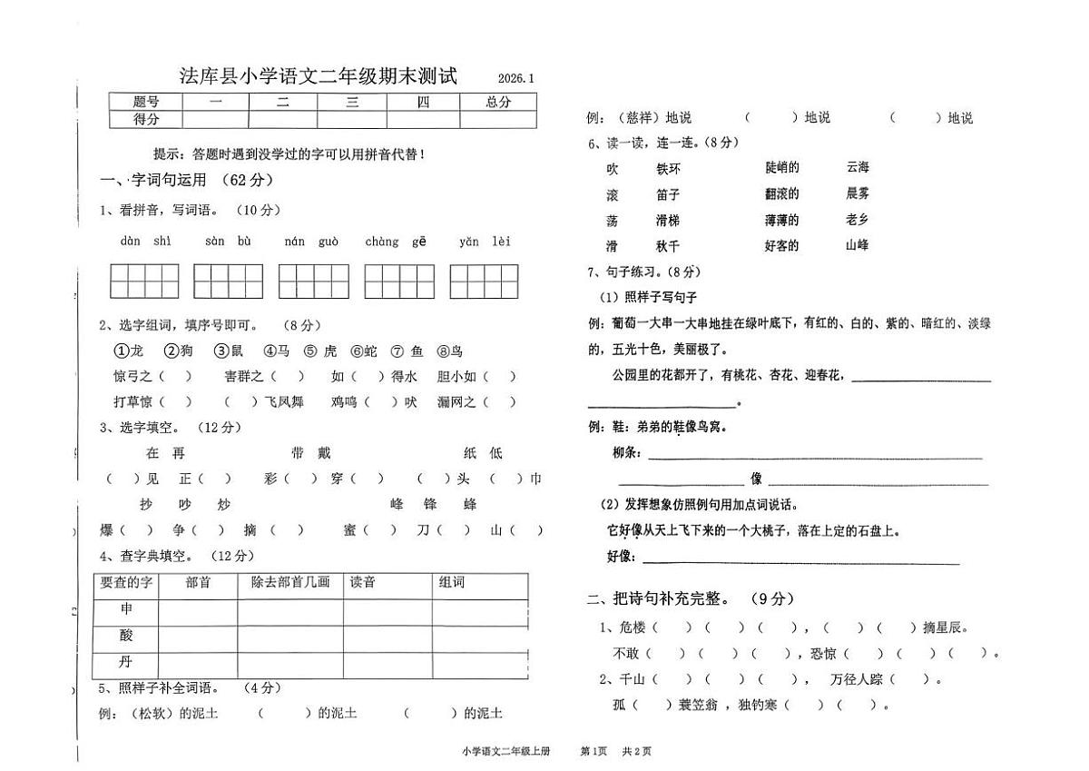 辽宁省沈阳市法库县2025-2026学年二年级上学期1月期末语文试题第1页