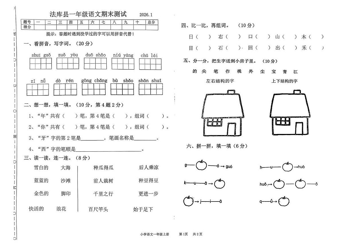 辽宁省沈阳市法库县2025-2026学年一年级上学期1月期末语文试题第1页
