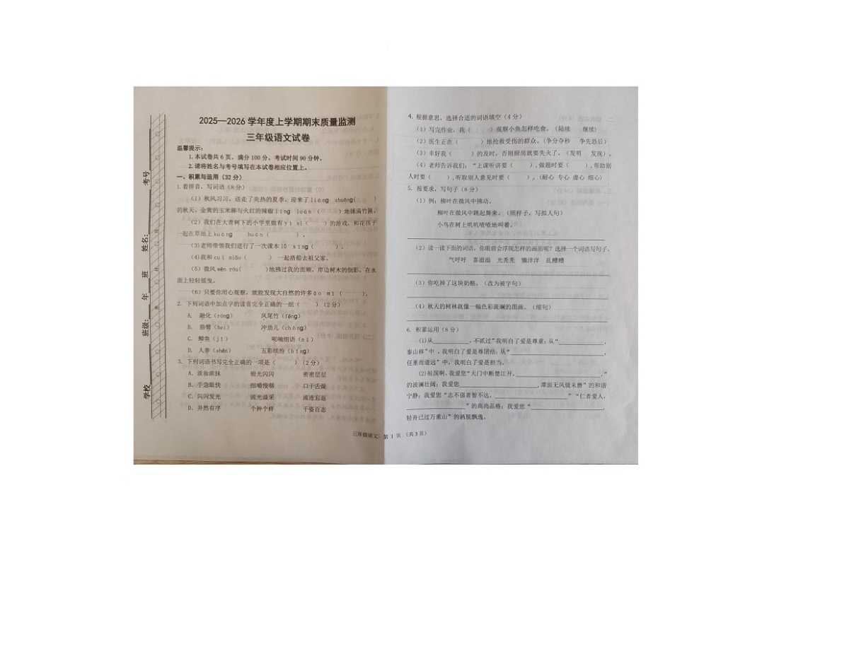 内蒙古自治区呼伦贝尔市阿荣旗2025-2026学年三年级上学期1月期末语文试题第1页