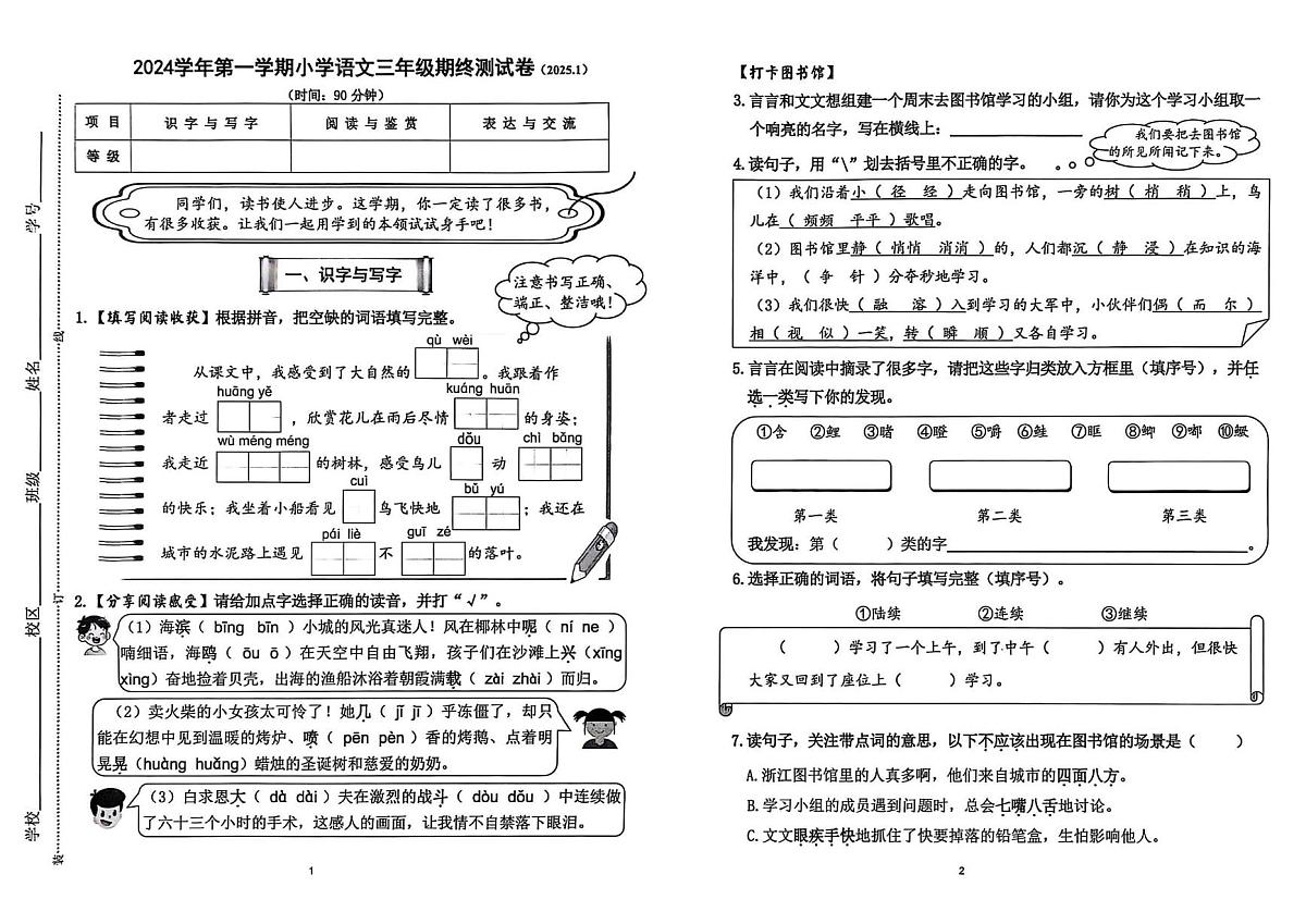 浙江省杭州市2024-2025学年三年级上学期期末语文试题第1页